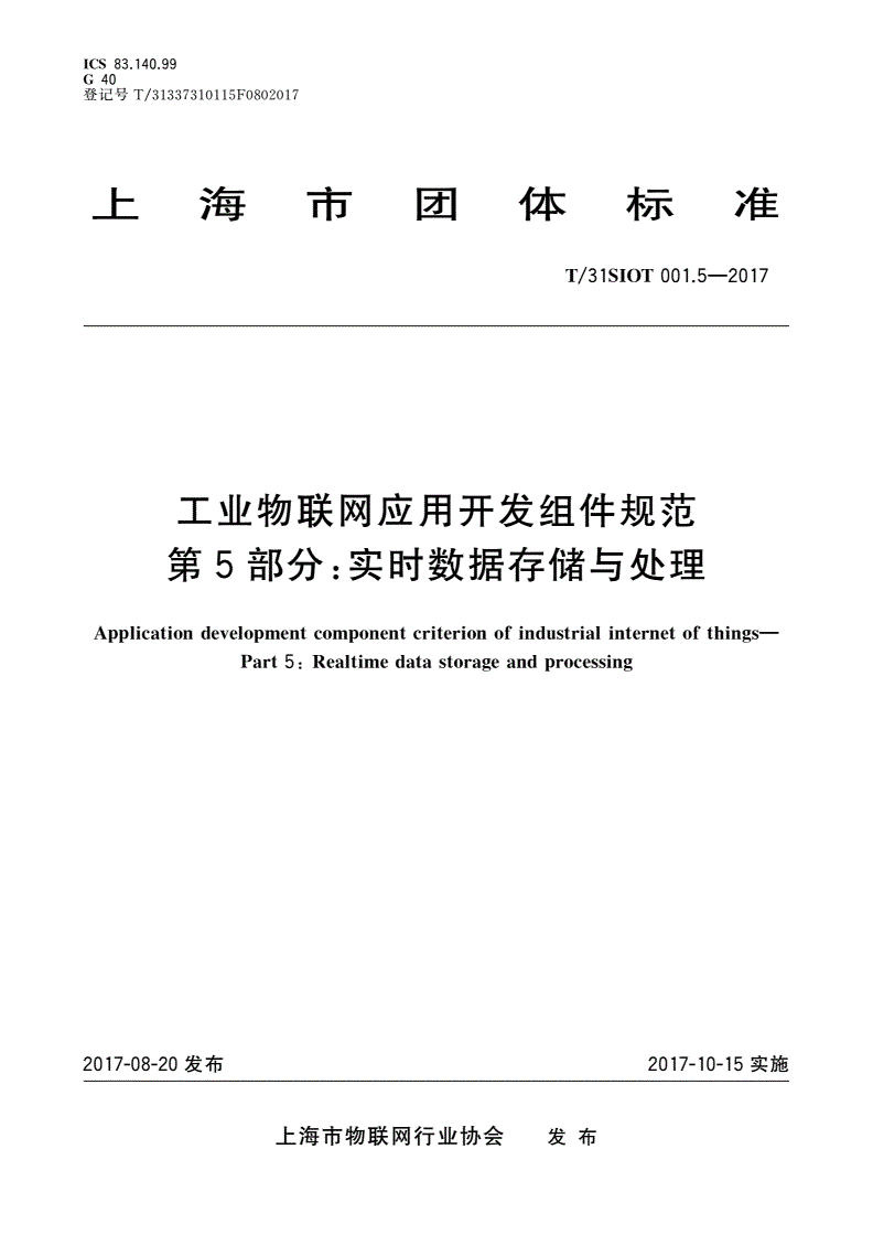 T/31SIOT 001.5-2017 工业物联网应用开发组件规范 第5部分:实时数据存储与处理-第1页