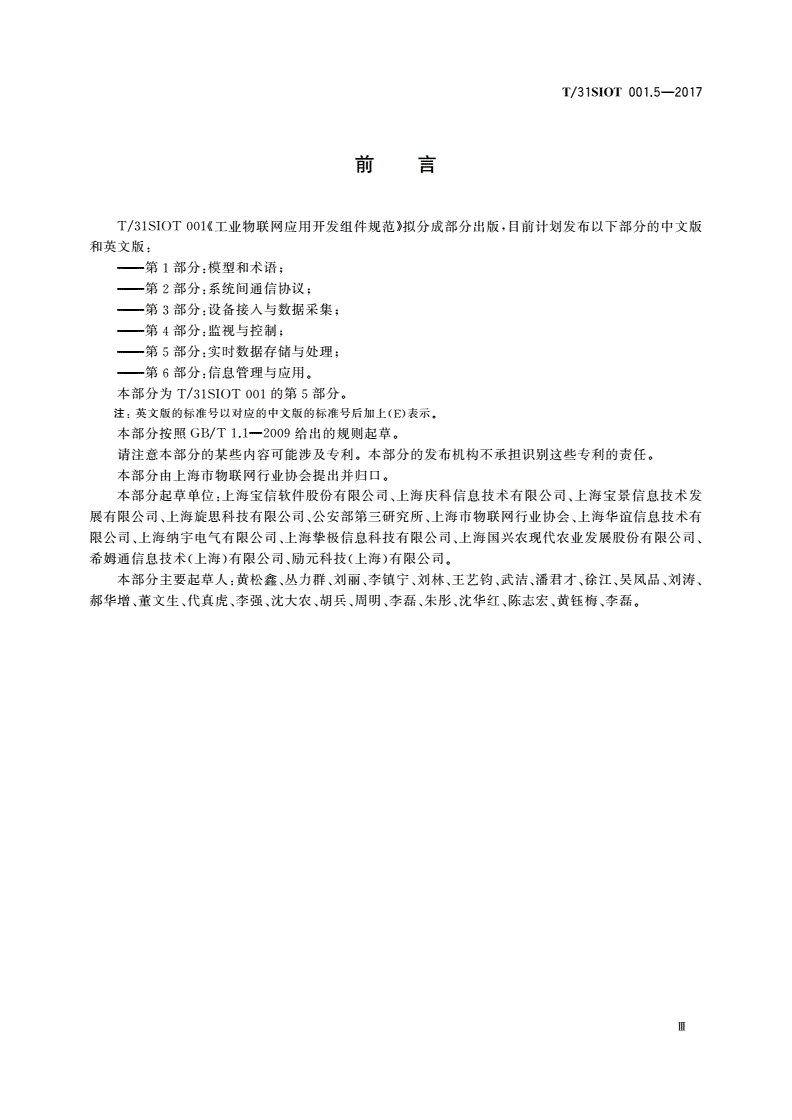 T/31SIOT 001.5-2017 工业物联网应用开发组件规范 第5部分:实时数据存储与处理-第3页