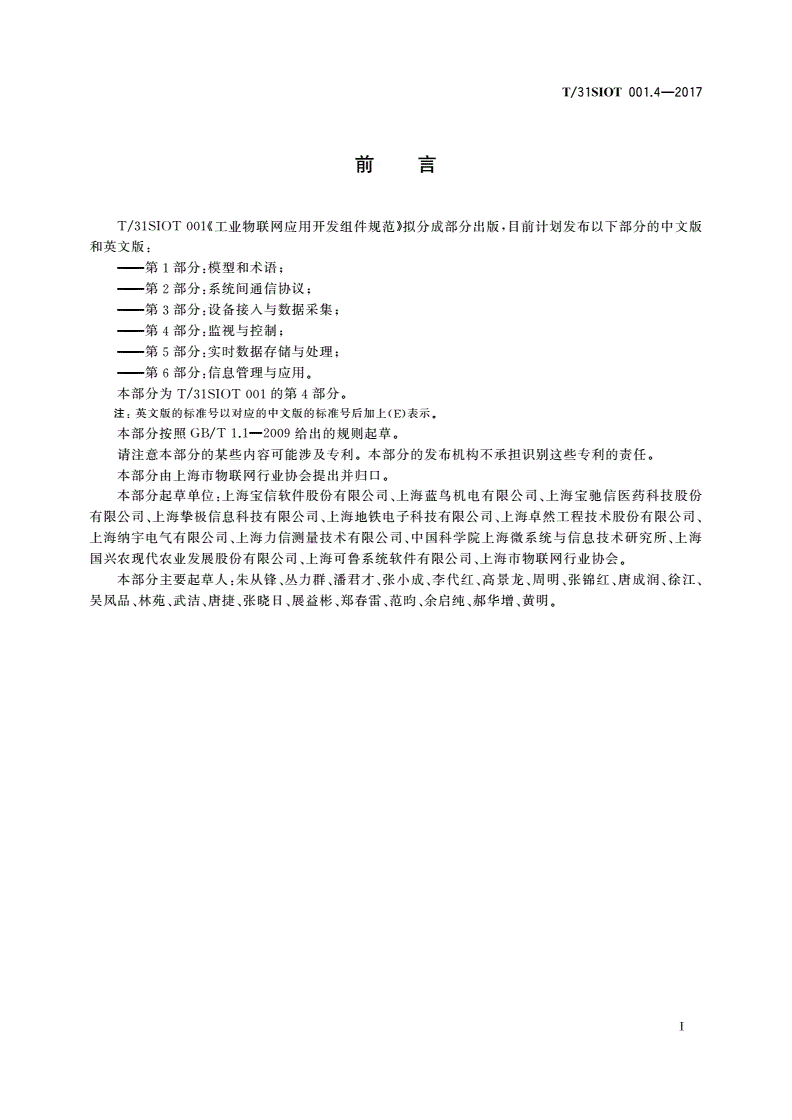 T/31SIOT 001.4-2017 工业物联网应用开发组件规范 第4部分：监视与控制-第3页