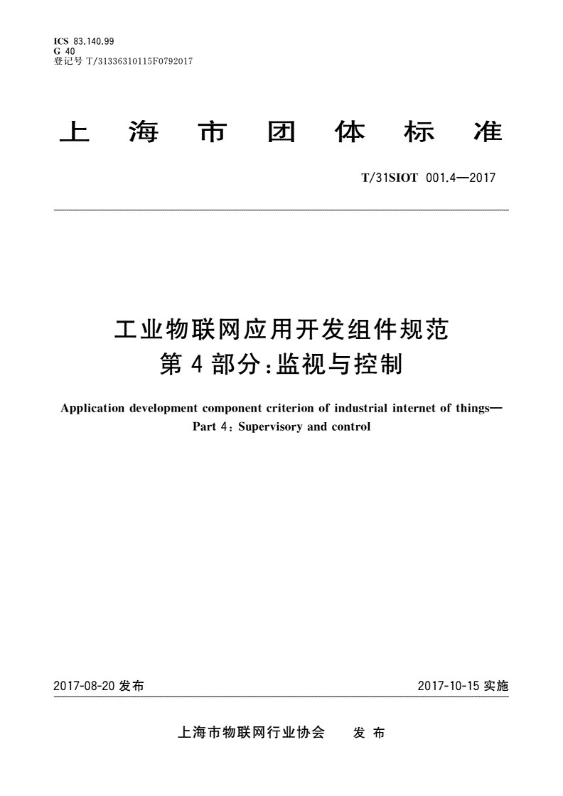 T/31SIOT 001.4-2017 工业物联网应用开发组件规范 第4部分：监视与控制-第1页