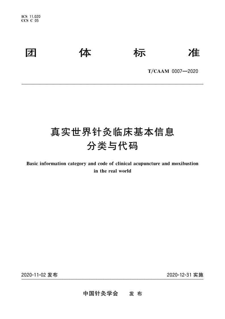 T/CAAM 0007-2020 真实世界针灸临床基本信息分类与代码-第1页