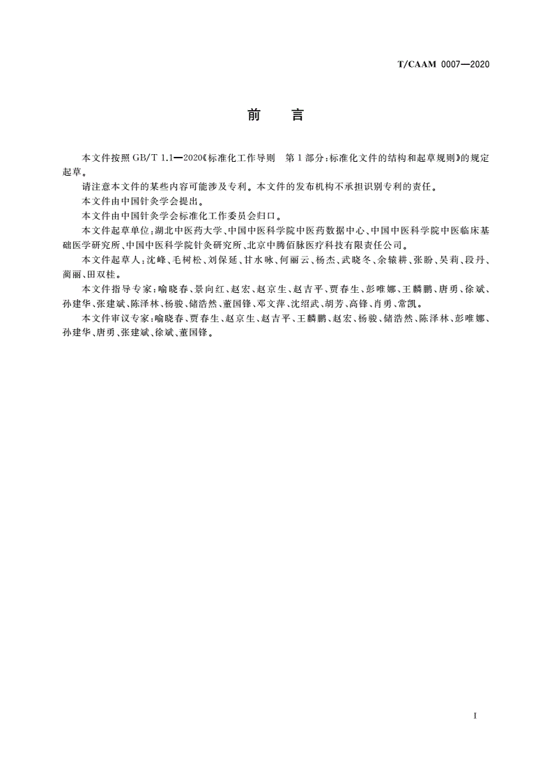 T/CAAM 0007-2020 真实世界针灸临床基本信息分类与代码-第3页