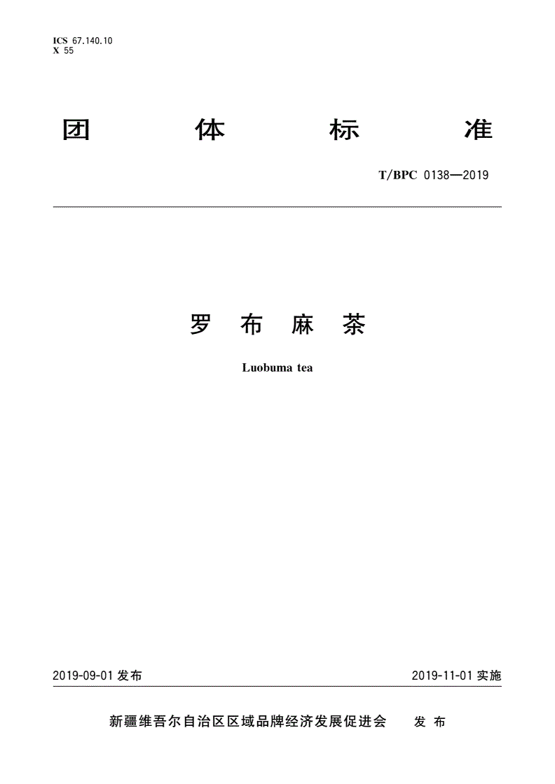 T/BPC 0138-2019 罗布麻茶-第1页