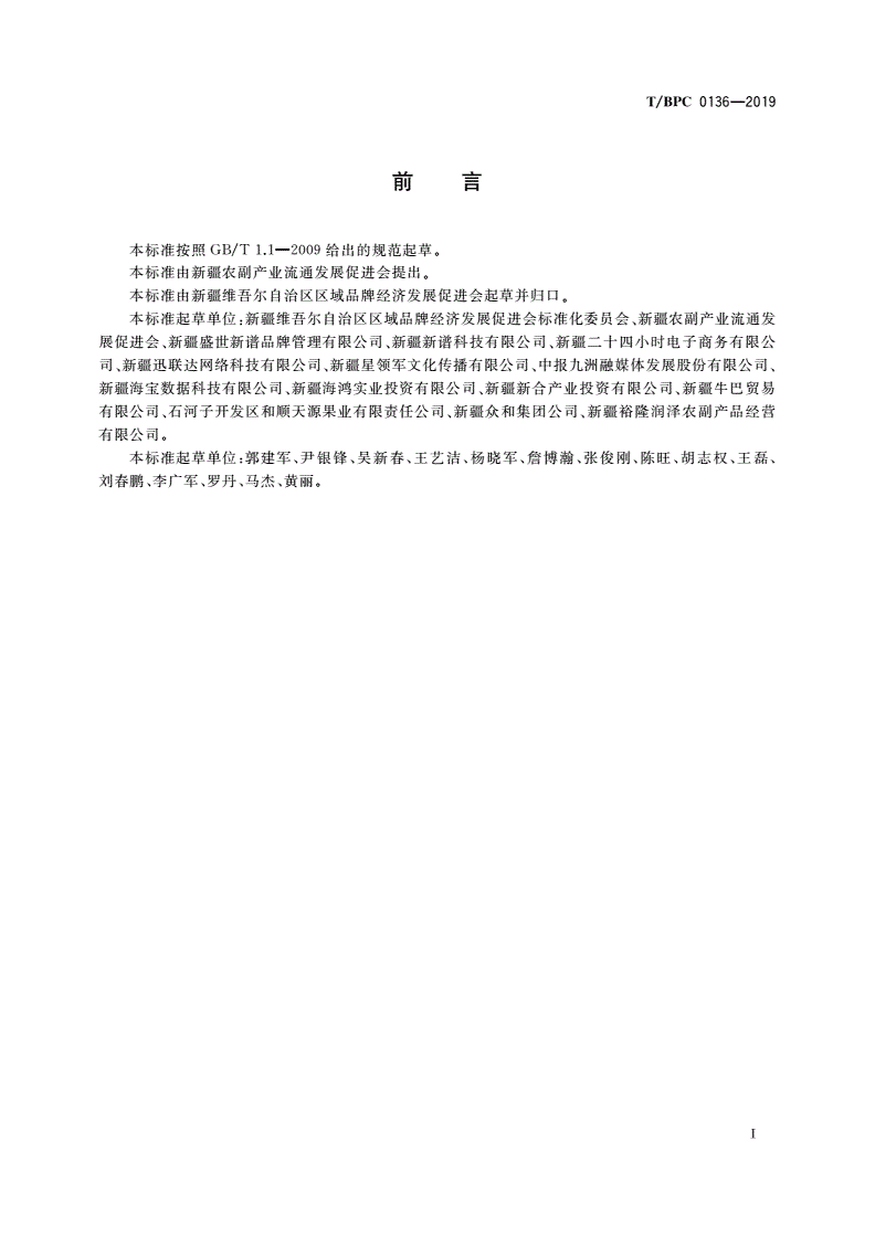 T/BPC 0136-2019 “我从新疆来”农副产品运营平台规范要求-第2页