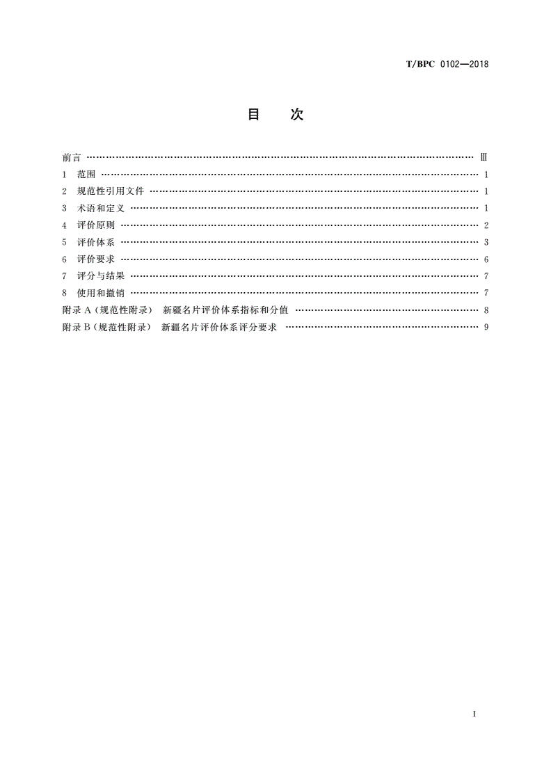 T/BPC 0102-2018 新疆名片评价体系-第2页