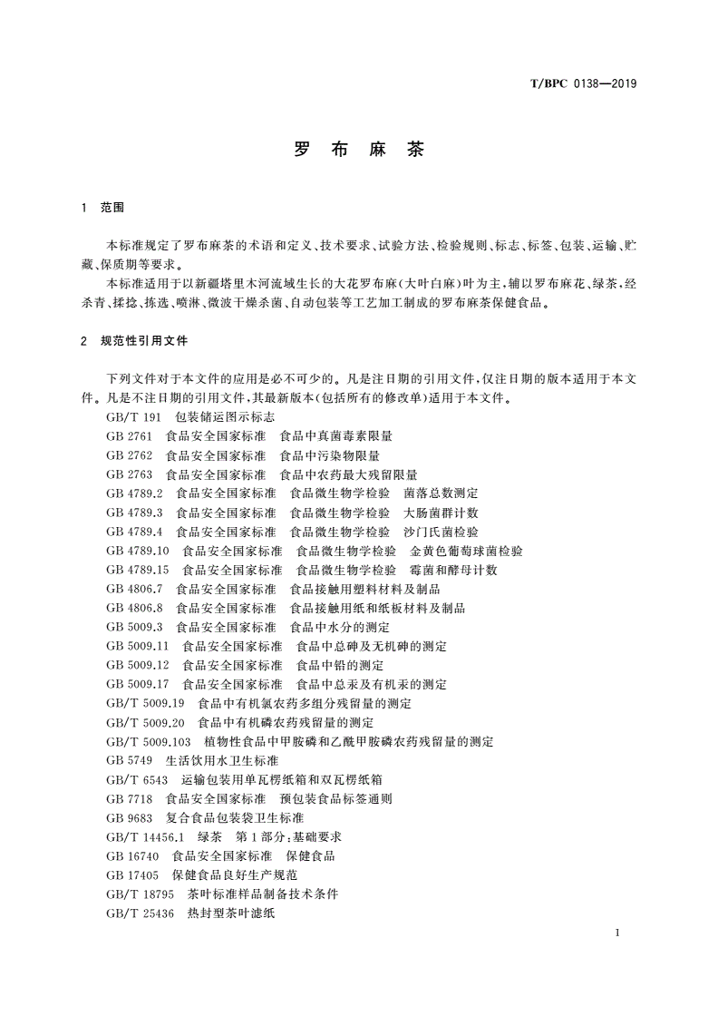 T/BPC 0138-2019 罗布麻茶-第3页