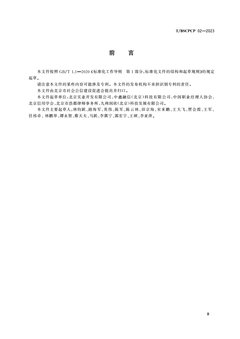 T/BSCPCP 02-2023 品信评估报告编制指南-第3页