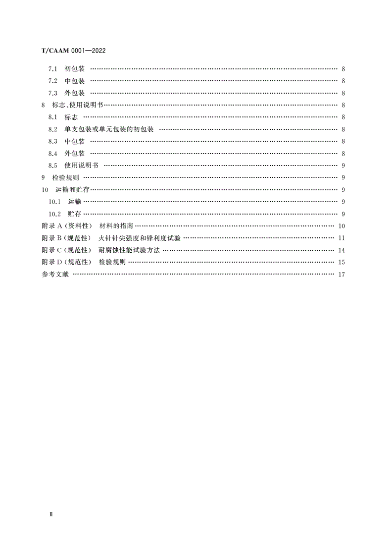 T/CAAM 0001-2022 火针-第3页