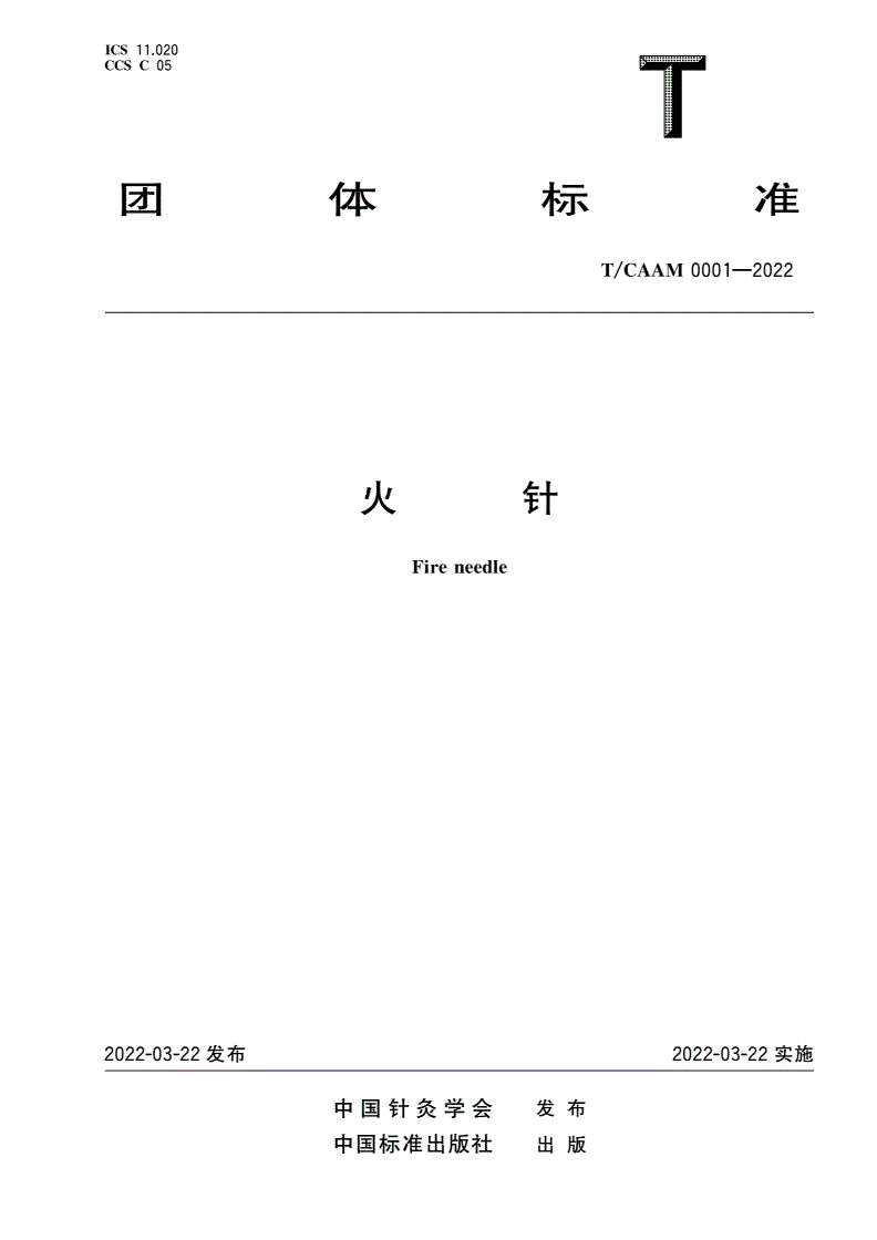 T/CAAM 0001-2022 火针-第1页