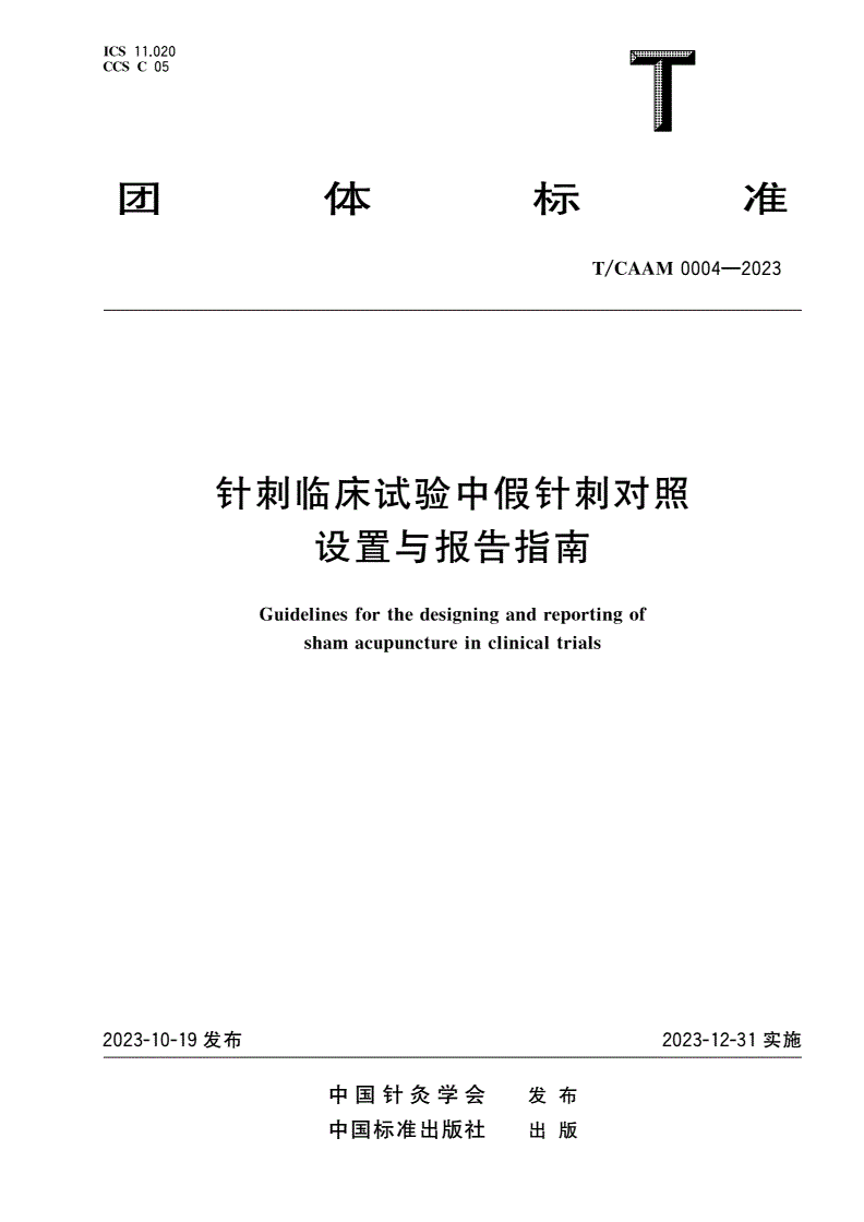 T/CAAM 0004-2023 针刺临床试验中假针刺对照设置与报告指南-第1页