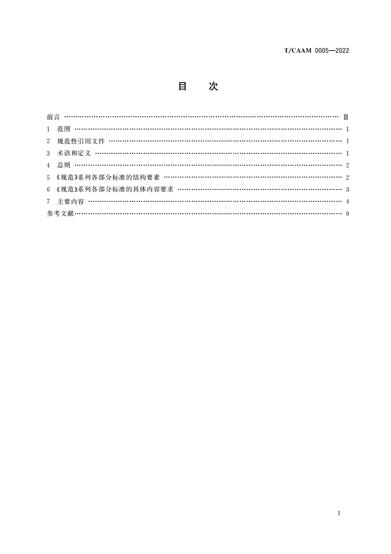 T/CAAM 0005-2022 真实世界针灸临床研究规范编制通则-第2页