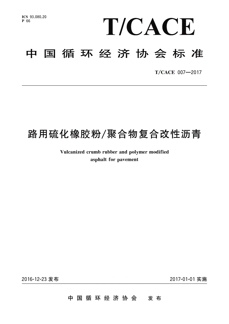 T/CACE 007-2017 路用硫化橡胶粉/聚合物复合改性沥青-第1页