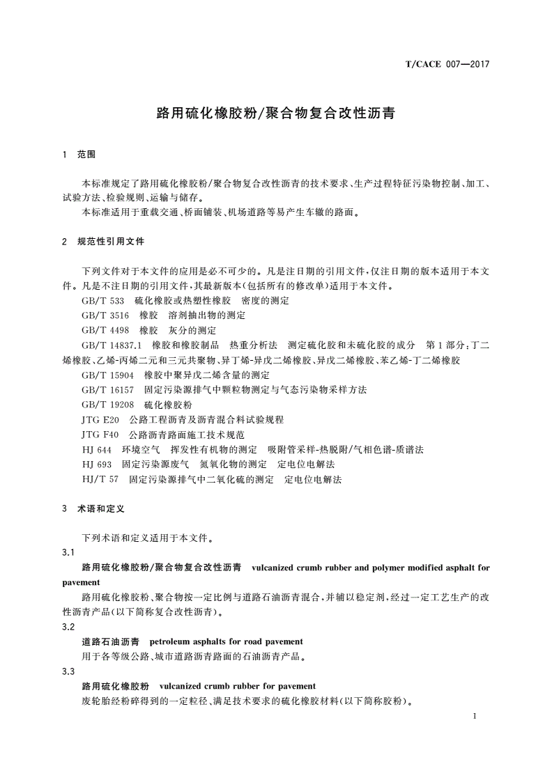 T/CACE 007-2017 路用硫化橡胶粉/聚合物复合改性沥青-第3页