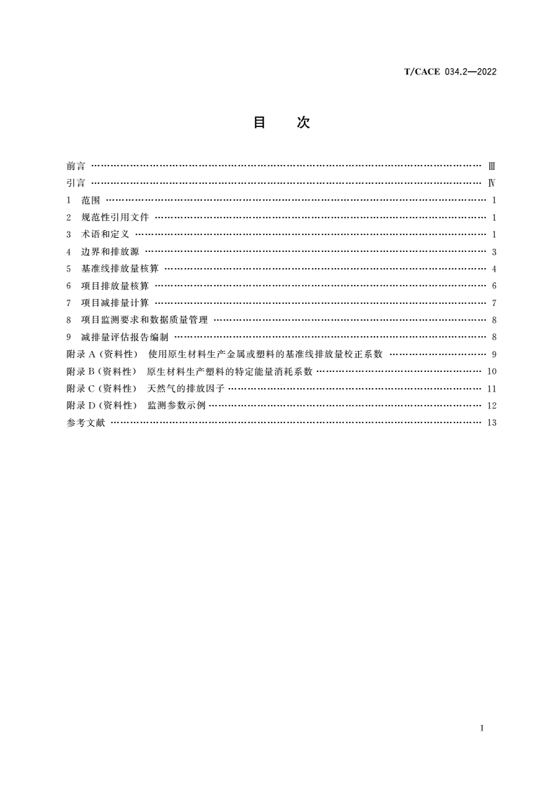 T/CACE 034.2-2022 基于项目的温室气体减排量评估技术规范 循环经济领域资源化过程 废旧电池产品回收处理-第2页