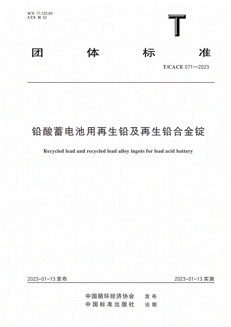 T/CACE 071-2023 铅酸蓄电池用再生铅及再生铅合金锭-第1页