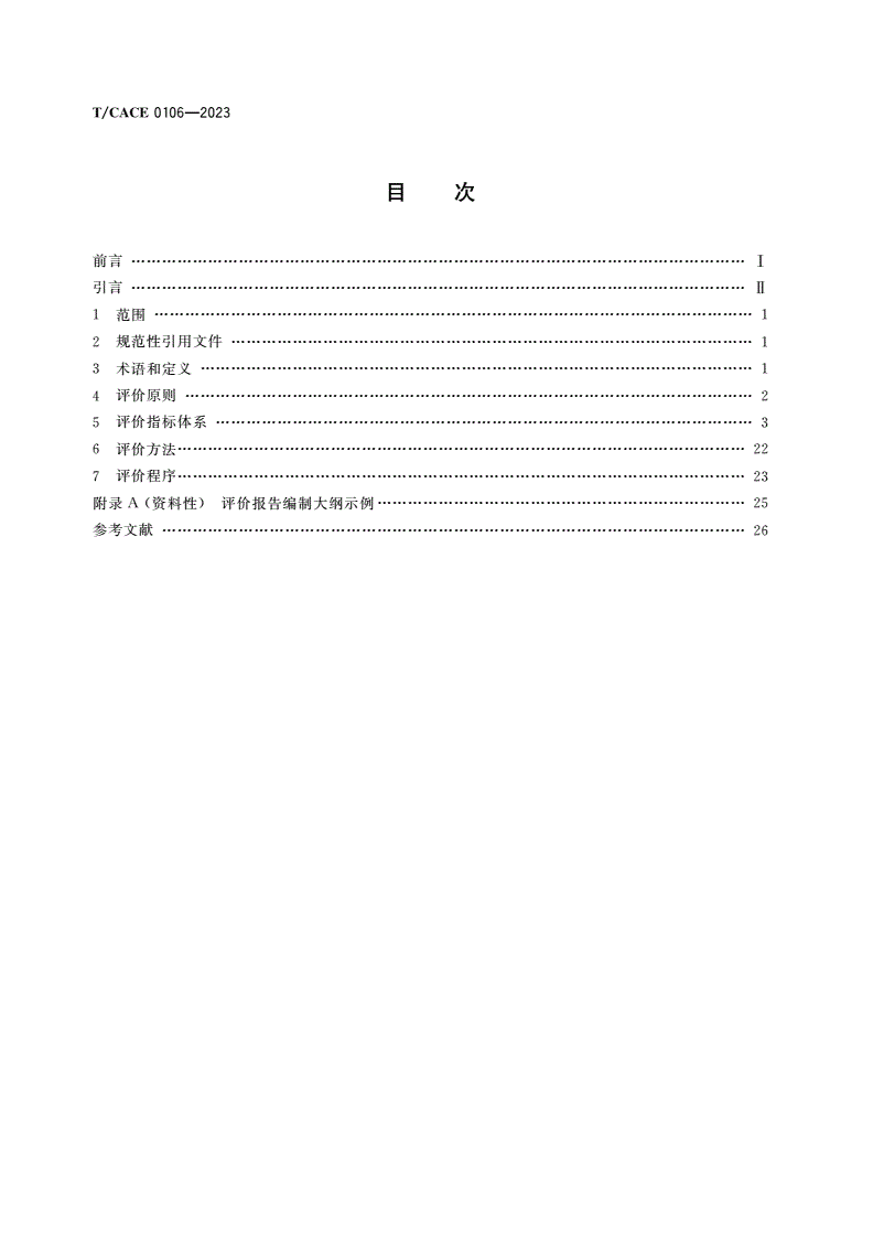 T/CACE 0106-2023 循环经济领域企业ESG评价指南-第2页