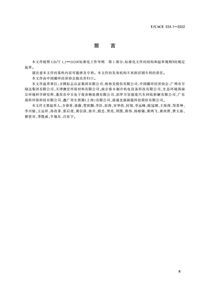 T/CACE 034.1-2022 基于项目的温室气体减排量评估技术规范 循环经济领域资源化过程 报废汽车回收处理-第3页