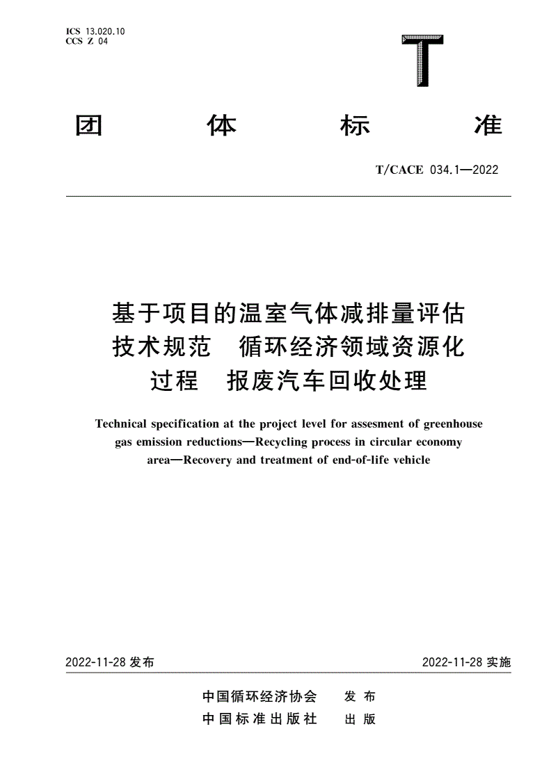 T/CACE 034.1-2022 基于项目的温室气体减排量评估技术规范 循环经济领域资源化过程 报废汽车回收处理-第1页
