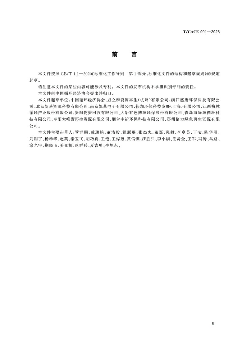 T/CACE 091-2023 废洗衣机处理企业资源化水平评价技术规范-第3页