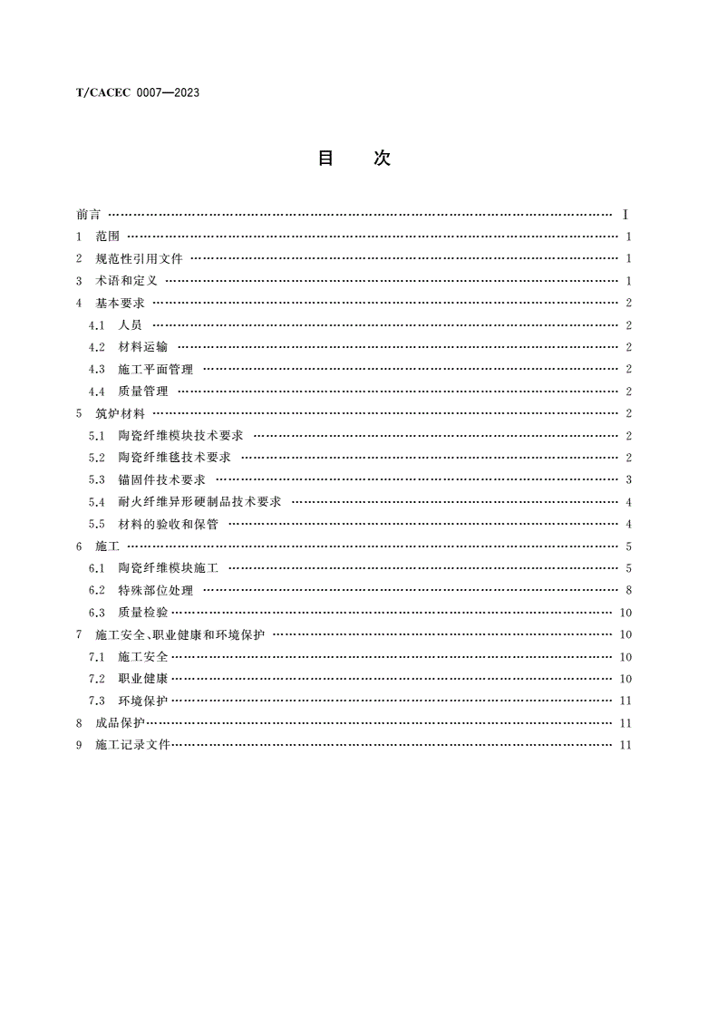 T/CACEC 0007-2023 陶瓷纤维模块筑炉技术规程-第2页