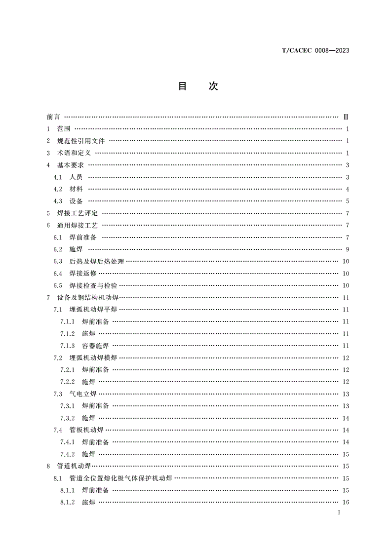 T/CACEC 0008-2023 化工建设机动焊焊接工艺规程-第2页
