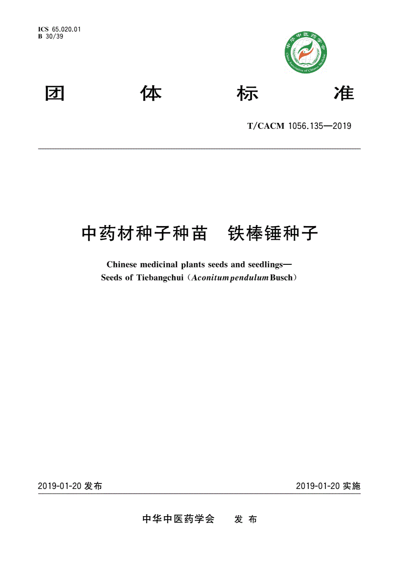 T/CACM 1056.135-2019 中药材种子种苗 铁棒锤种子-第1页