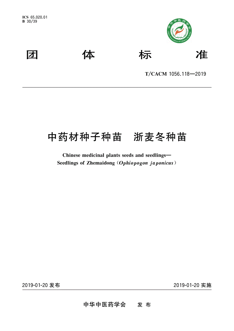 T/CACM 1056.118-2019 中药材种子种苗 浙麦冬种苗-第1页