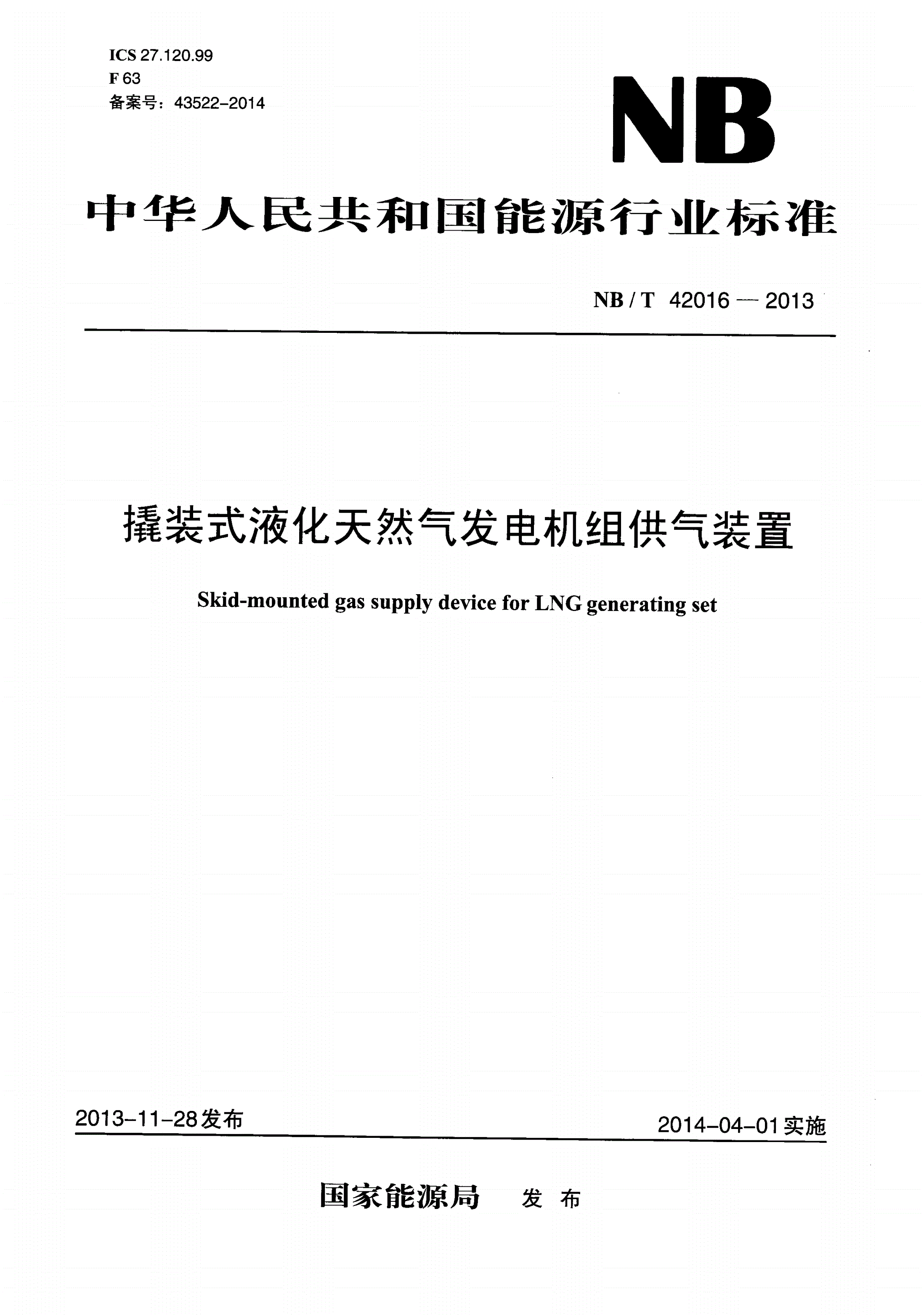 NB/T 42016-2013 撬装式液化天然气发电机组供气装置-第1页