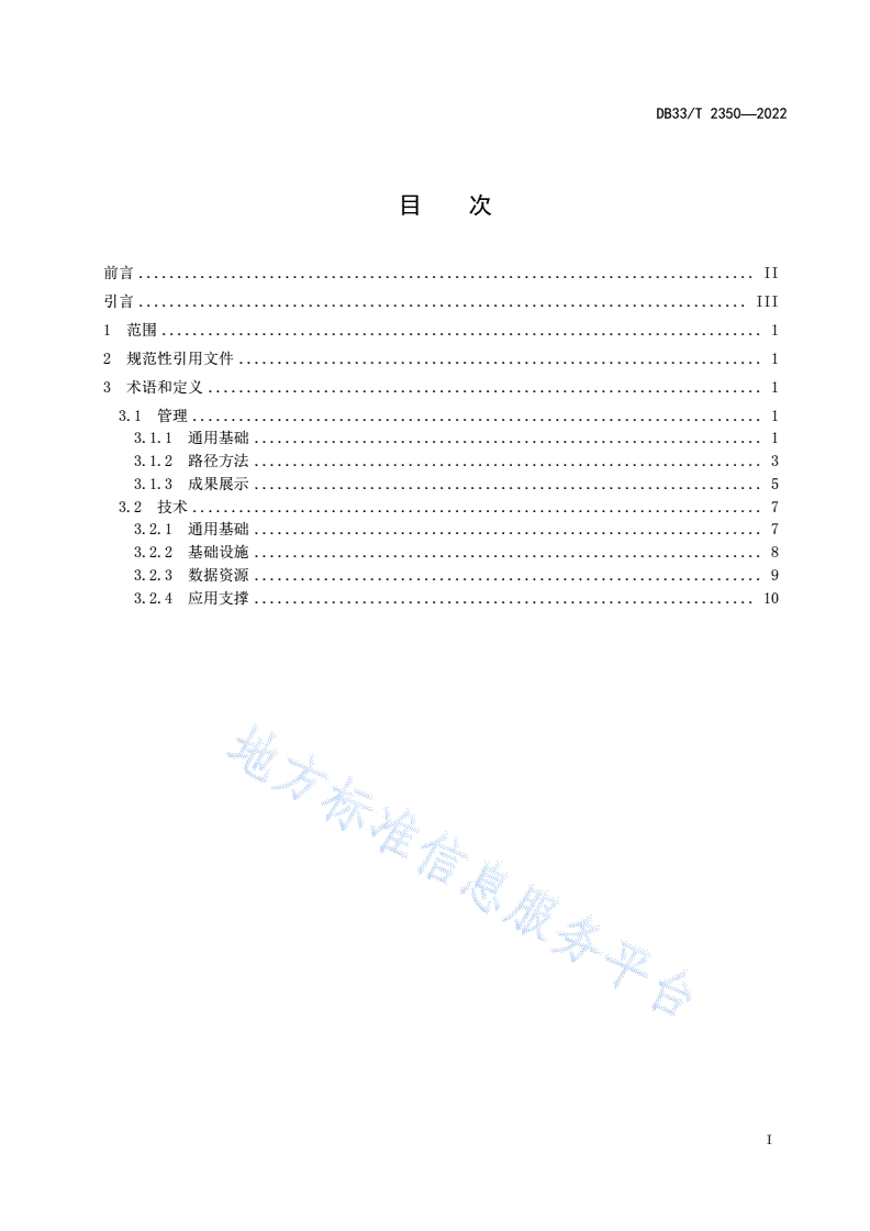 DB33/T 2350-2022 数字化改革术语定义-第3页