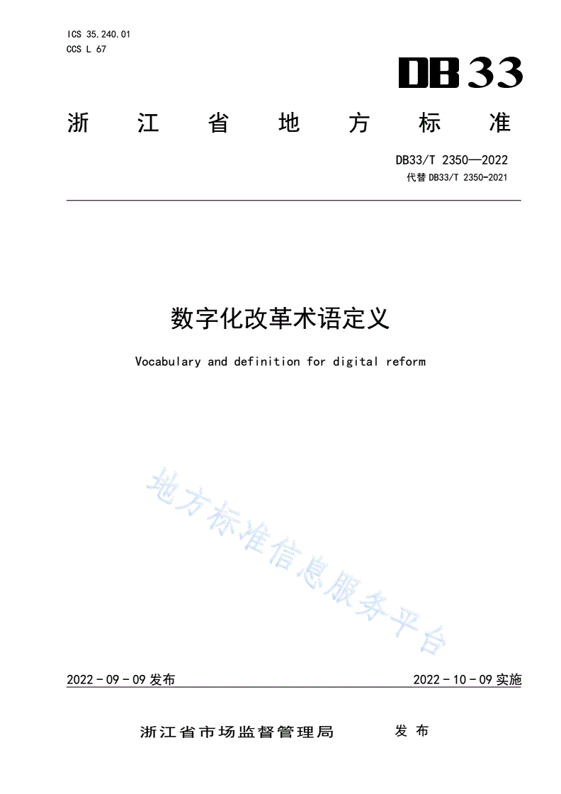 DB33/T 2350-2022 数字化改革术语定义-第1页