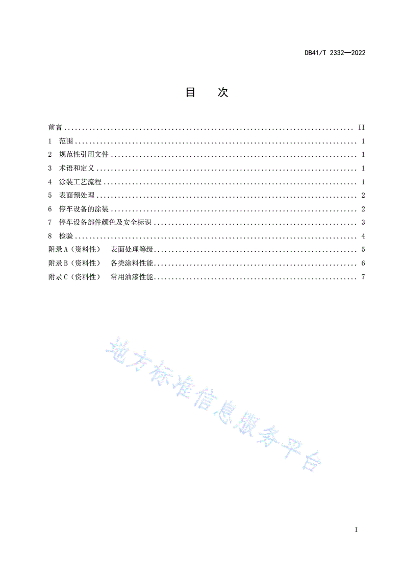 DB41/T 2332-2022 机械式停车设备表面涂装工艺规程-第3页