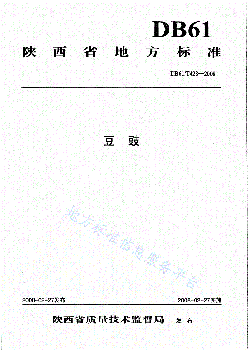 DB61/T 428-2008 豆豉-第1页