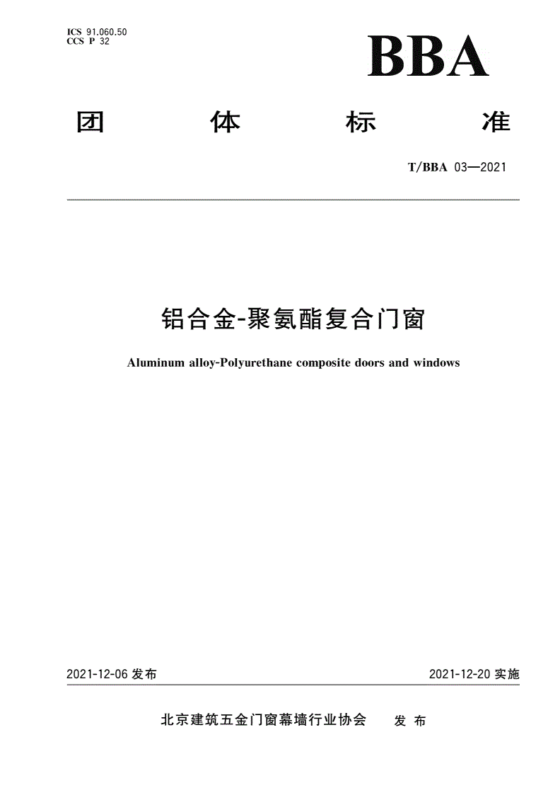 T/BBA 03-2021 铝合金-聚氨酯复合门窗-第1页