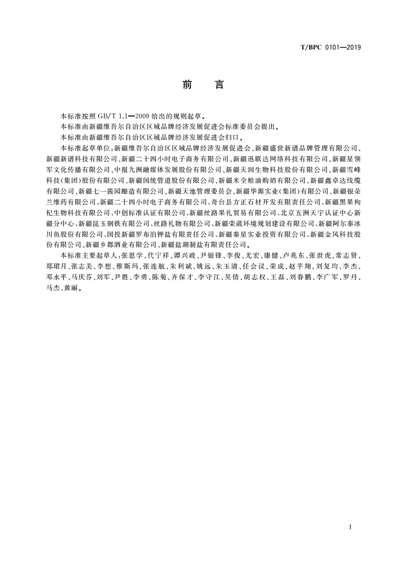 T/BPC 0101-2019 新疆品牌评价体系-第2页