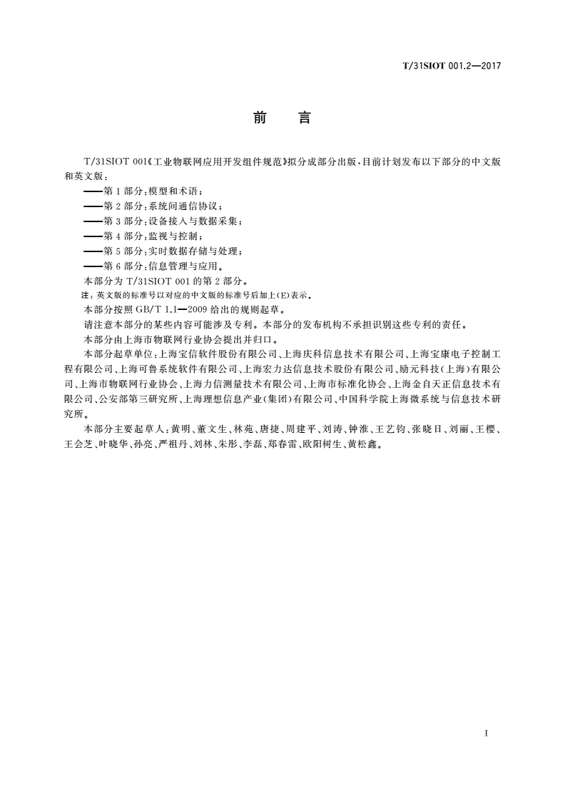 T/31SIOT 001.2-2017 工业物联网应用开发组件规范 第2部分：系统间通信协议-第3页