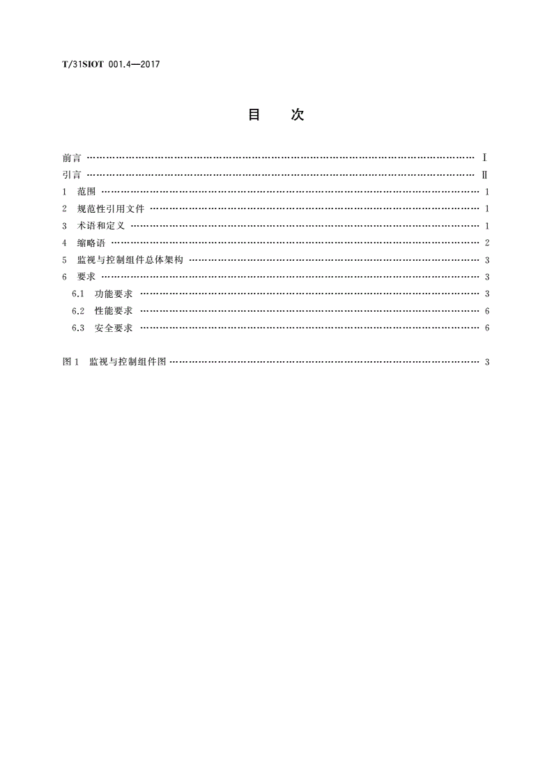 T/31SIOT 001.4-2017 工业物联网应用开发组件规范 第4部分：监视与控制-第2页