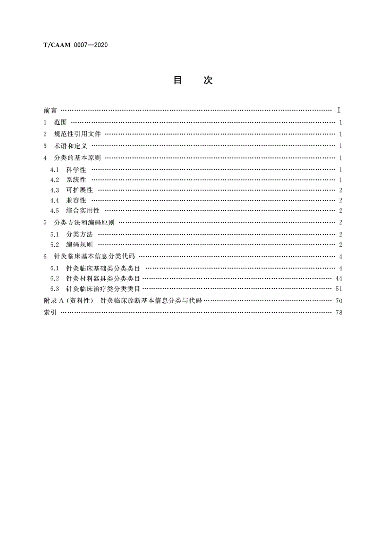 T/CAAM 0007-2020 真实世界针灸临床基本信息分类与代码-第2页