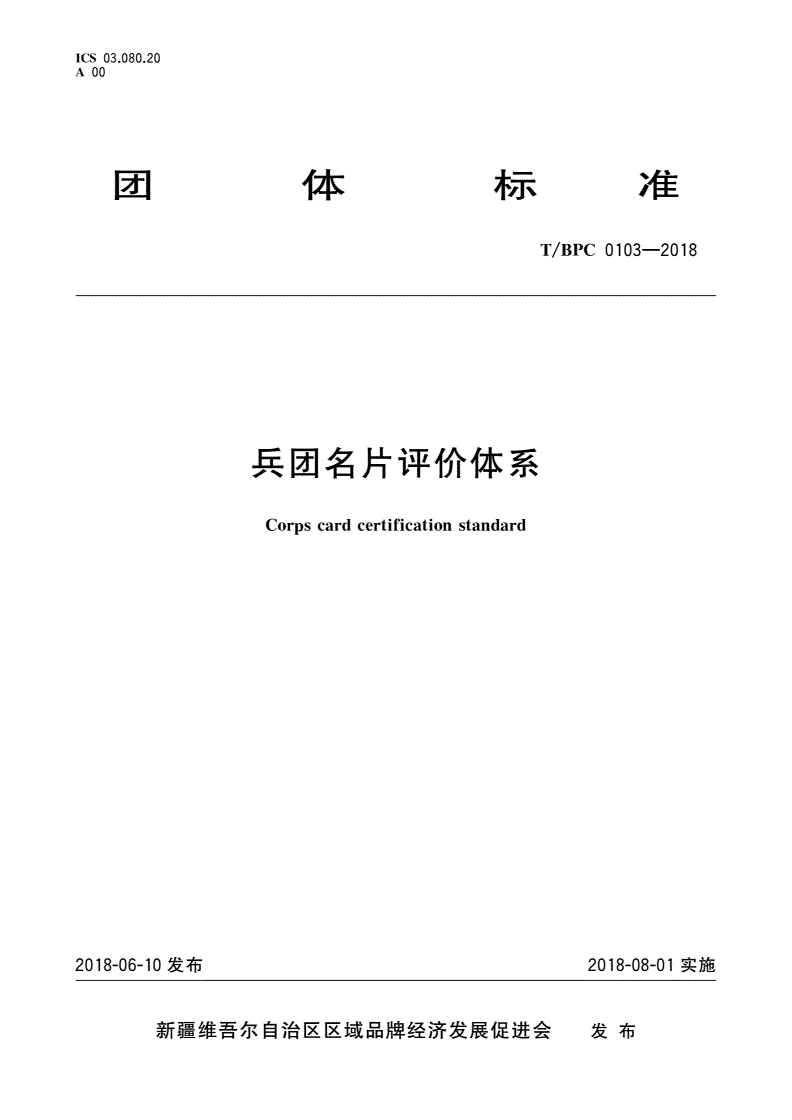 T/BPC 0103-2018 兵团名片评价体系-第1页
