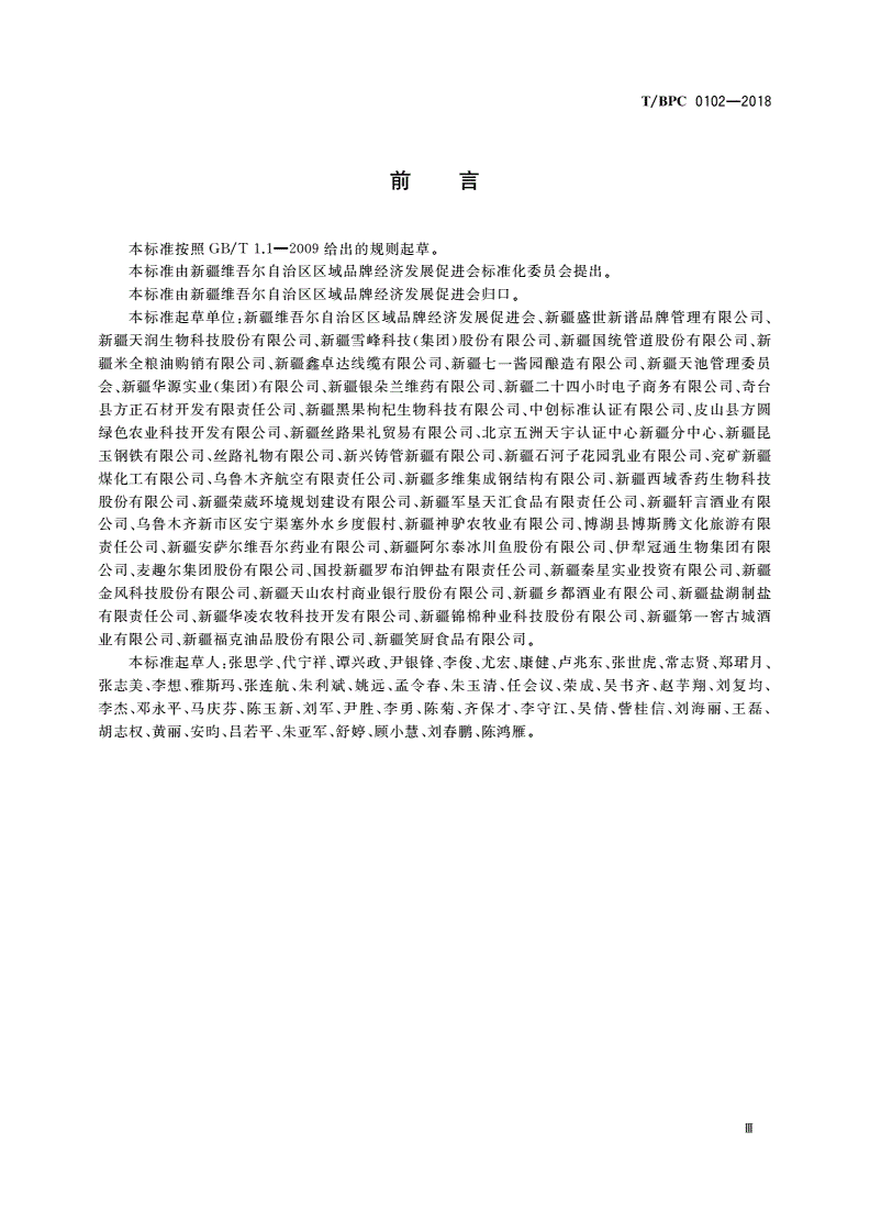 T/BPC 0102-2018 新疆名片评价体系-第3页
