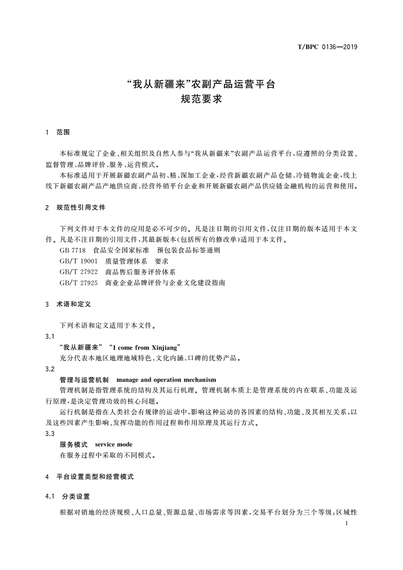 T/BPC 0136-2019 “我从新疆来”农副产品运营平台规范要求-第3页