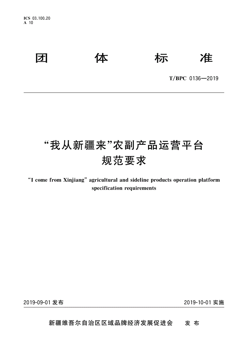 T/BPC 0136-2019 “我从新疆来”农副产品运营平台规范要求-第1页