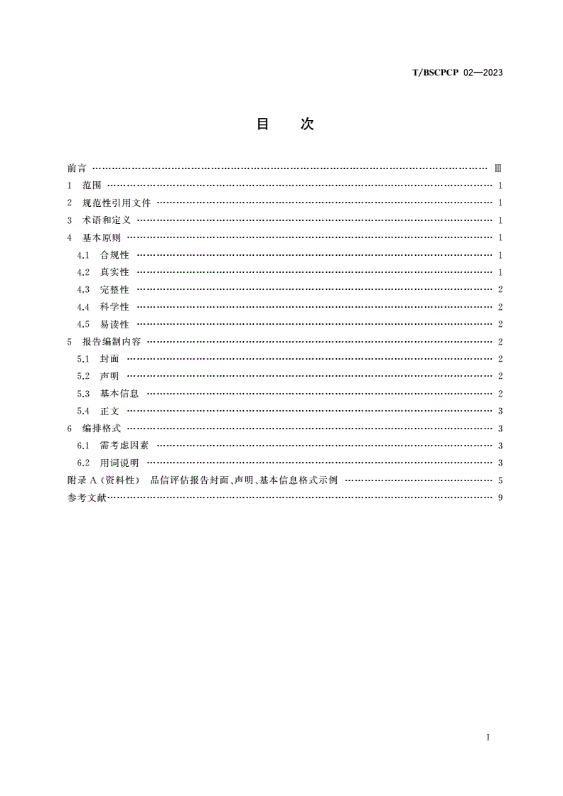 T/BSCPCP 02-2023 品信评估报告编制指南-第2页