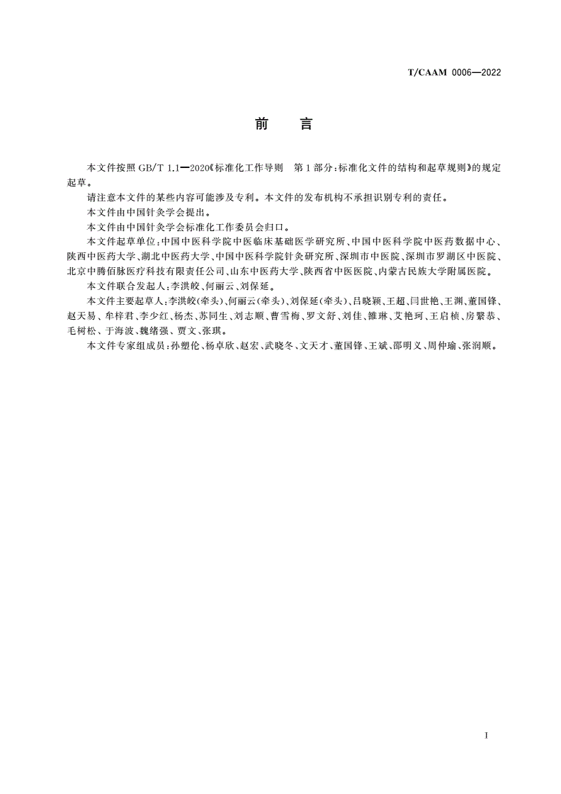 T/CAAM 0006-2022 真实世界针灸临床研究数据质量评估规范-第3页