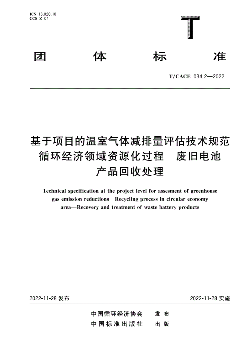 T/CACE 034.2-2022 基于项目的温室气体减排量评估技术规范 循环经济领域资源化过程 废旧电池产品回收处理-第1页