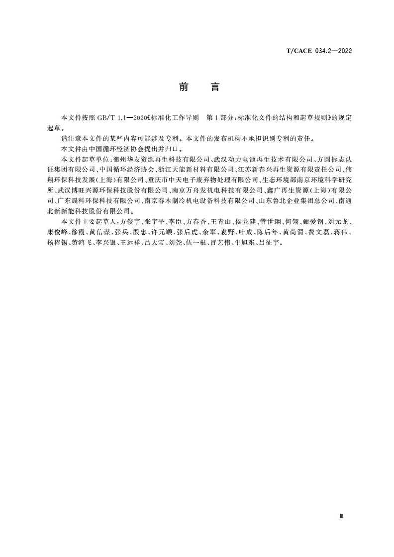 T/CACE 034.2-2022 基于项目的温室气体减排量评估技术规范 循环经济领域资源化过程 废旧电池产品回收处理-第3页