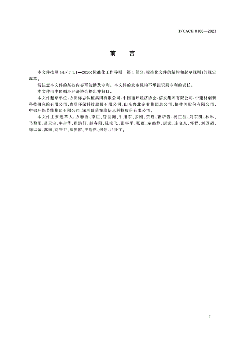 T/CACE 0106-2023 循环经济领域企业ESG评价指南-第3页