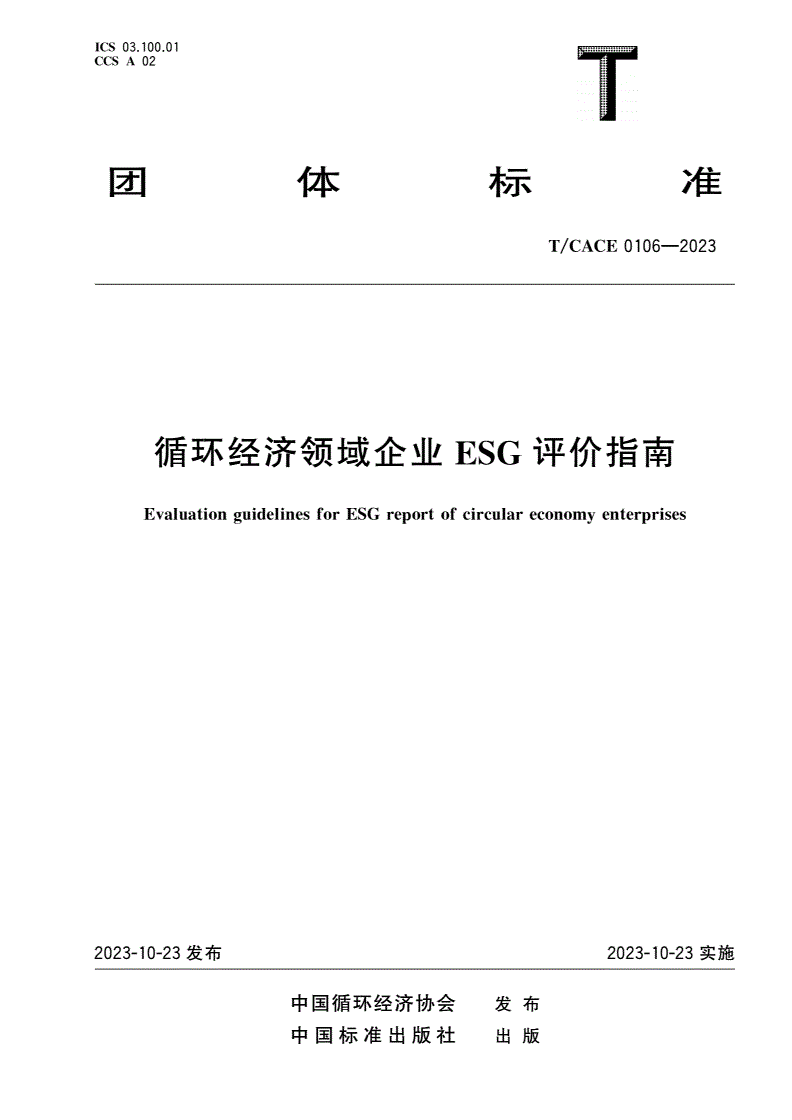 T/CACE 0106-2023 循环经济领域企业ESG评价指南-第1页