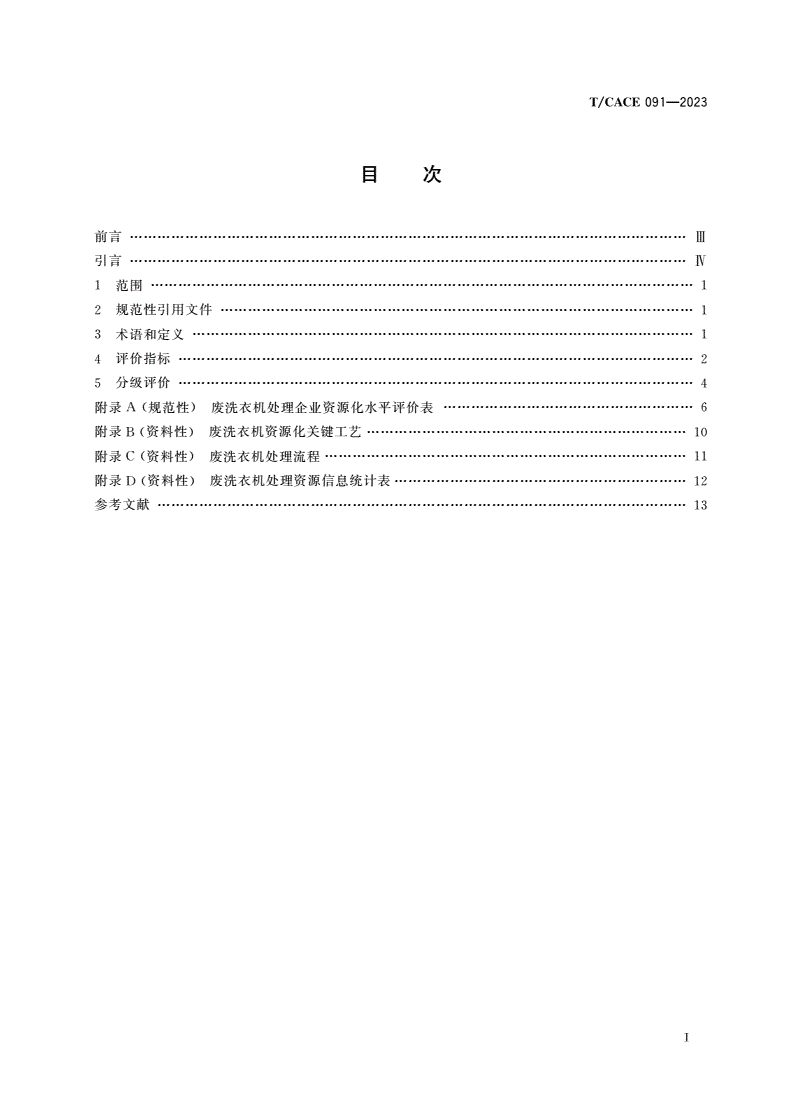 T/CACE 091-2023 废洗衣机处理企业资源化水平评价技术规范-第2页