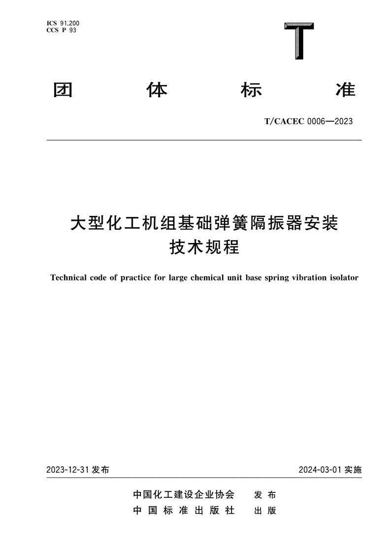 T/CACEC 0006-2023 大型化工机组基础弹簧隔振器安装技术规程-第1页