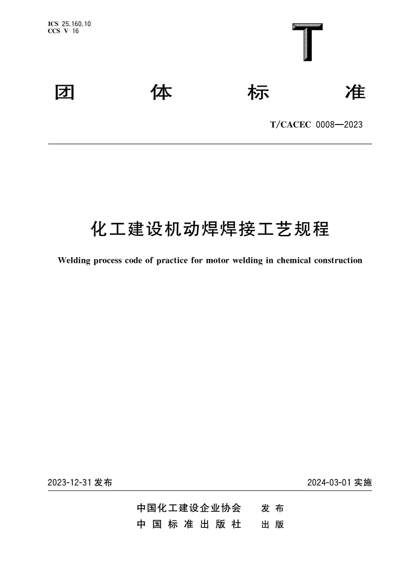 T/CACEC 0008-2023 化工建设机动焊焊接工艺规程-第1页